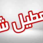 ادارات هشت شهرستان هرمزگان روز چهارشنبه تعطیل اعلام شد