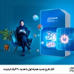 آغاز طرح جدید همراه اول با هدیه ۳۰ گیگ اینترنت