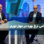 راز ناکامی نرخ بهره در مهار تورم