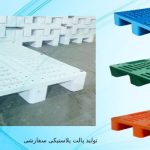 پارس پالت پیشرو در تولید پالت پلاستیکی سفارشی