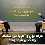 نوبت تصمیماتی شبیه «آینده»؟ حرف آخر را در اقتصاد چه کسی باید بزند؟