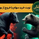 نوبت خرید سهام یا خروج از بورس؟