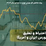 احتیاط و تعلیق در بورس ایران و آمریکا