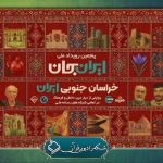 همراهی رادیو قرآن با رویداد «ایران جان»