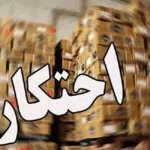 کشف 2 انبار احتکار کالاهای اساسی در شهرستان اراک / کشف 40 تن کالا به ارزش 108 میلیارد ریال