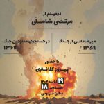 به تماشای روایتی از مفقودی و آوارگان جنگی بروید