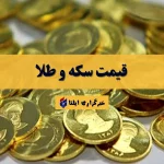قیمت سکه و طلا امروز چهارشنبه ۱۹ آذر ۱۴۰۴ + جدول
