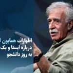 ویدیو/ اظهارات همایون اسعدیان درباره ایسنا و یک انتقاد به روز دانشجو