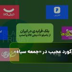 چهار رکورد عجیب در «جمعه سیاه»