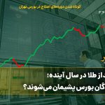 چشم‌انداز طلا در سال آینده؛ فروشندگان بورس پشیمان می‌شوند؟