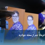 ویدیو / روایت فرهاد جم از محله جوادیه