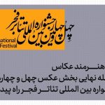 دو خبر از جشنواره تئاتر فجر
