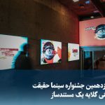 ویدیو/ آغاز نوزدهمین جشنواره سینما حقیقت با چاشنی گلایه یک مستندساز