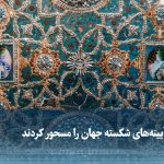 ویدیو/ وقتی آیینه‌های شکسته جهان را مسحور کردند