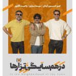 امیرحسین آرمان، نیما سیاری و وحید آقاپور در یک تئاتر