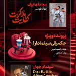 بررسی «حکمرانی سینمادار؟» و «کفایت مذاکرات» در «هفت»