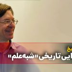 رسوایی تاریخی «شبه‌علم»/ زنگ تاریخ