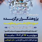 پژوهشگران برگزیده دفاع مقدس و مقاومت تقدیر می‌شوند