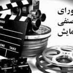 خبری از جدیدترین جلسه شورای صنفی نمایش تا چند خبر تئاتری