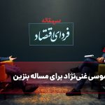راهکار موسی غنی‌نژاد برای مسأله بنزین