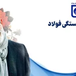 آغاز پرداخت وام ۵۰ میلیون تومانی برای بازنشستگان فولاد