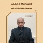 معرفی اعضای تازهٔ فرهنگستان زبان