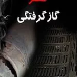 مسمومیت 4 نفر در شهرستان جعفریه قم با گاز مونوکسیدکربن