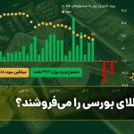 چرا طلای بورسی را می‌فروشند؟/ ریزش سهام یک ساعت هم دوام نیاورد
