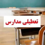 مدارس برخی مناطق خراسان جنوبی غیرحضوری شد