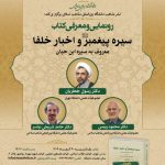 کتاب «سیره پیغمبر(ص) و اخبار خلفا» رونمایی می‌شود
