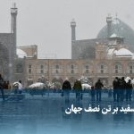 ویدیو/ لباس سفید بر تن نصف جهان