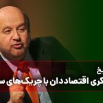 نبرد فکری اقتصاددان با چریک‌های سرخ/ زنگ تاریخ