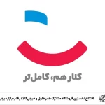 افتتاح نخستین فروشگاه مشترک همراه اول و دیجی‌کالا در قلب بازار دیجیتال تهران