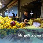 ویدیو/ بازار تره‌بار همدان در تکاپوی یلدا