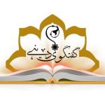 گفت‌وگوی ادیان یک ضرورت جهانی است