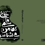 روایت رفاقت ۴۰ ساله‌ حجت‌الاسلام شیرازی با حاج قاسم سلیمانی در یک کتاب