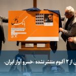 ویدیو/ رونمایی از ۲ آلبوم منتشر نشده «خسرو آواز ایران»