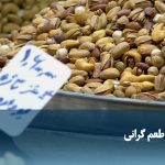 ویدیو/ یلدا با طعم گرانی