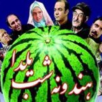پخش فیلم «هندوانه شب یلدا» با بازی محسن تنابنده، سیامک انصاری و مهران غفوریان