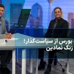 مطالبه بورس از سیاست‌گذار؛ فراتر از زنگ نمادین