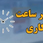تأخیر 2 ساعته آغاز به کار مدارس و ادارات کرمان در روز دوشنبه / تغییر ساعت کاری ادارات از ابتدای دی ماه