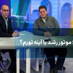 بورس؛ موتور رشد یا آینه تورم؟