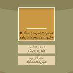 انتصاب دبیران دوسالانه سرامیک ایران