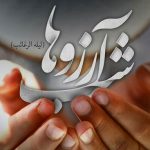 لیلة‌الرغائب نمادی از پیوند فرهنگ و مذهب در آذربایجان شرقی