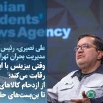 ویدیو/ وقتی بیزینس با ایمنی رقابت می‌کند؛ از ازدحام کالاهای شیمیایی تا بن‌بست‌های حقوقی