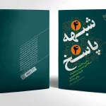 پاسخ به شبهه «فلسفه چندهمسری»