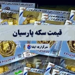 قیمت سکه پارسیان امروز جمعه ۱۴ آذر ۱۴۰۴ + جدول