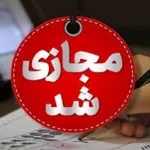 فعالیت غیرحضوری مدارس و دانشگاه‌های استان کردستان روز 15 آذر ماه