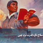 ویدیو/ کتاب، سلاح تازه قدرت نرم چین