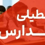 تعطیلی مدارس شهرهای اراک و ساوه شازند در روز شنبه 15 آذر ماه